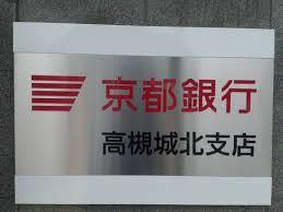 京都銀行 高槻城北支店の画像1