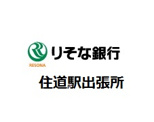 りそな銀行 住道駅出張所