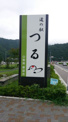 道の駅 つる