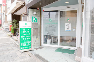 こさか内科・内視鏡内科の画像1