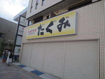 居酒屋 たくみ TAKUMI 海老名西口店の画像1