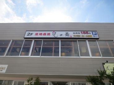 産直居酒屋 花の舞 海老名西口店の画像1