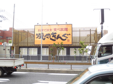 焼肉きんぐ 厚木店の画像1