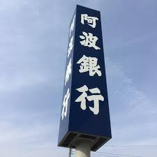 阿波銀行 堺支店の画像1