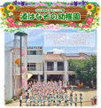 湊はなぞの幼稚園