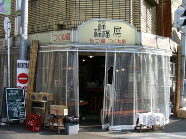 ふくみ屋福島店の画像1