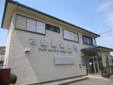 古屋産婦人科医院の画像1
