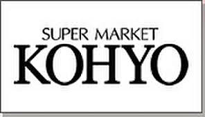 ＫＯＨＹＯ 鷺洲店｜SUPER MARKET KOHYOの画像1