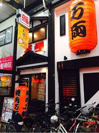 万両 天神橋店の画像1