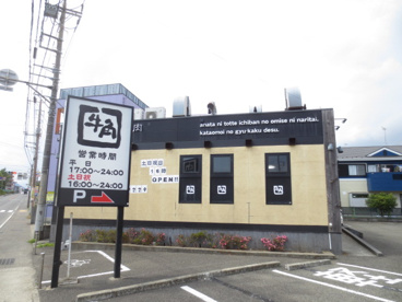 牛角 厚木妻田店の画像1