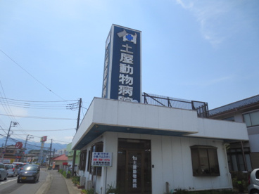 土屋動物病院の画像1