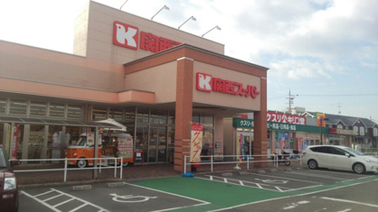 関西スーパー 萬崎菱木店の画像1