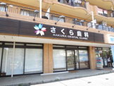 さくら歯科