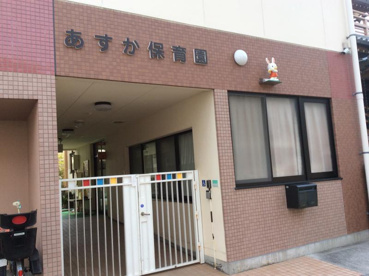 あすか保育園の画像1