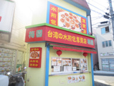 水煎包専門店 梅園