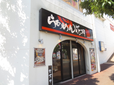 らあめん花月嵐 さがみ野駅前店の画像1