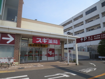 スギ薬局南毛利店の画像1