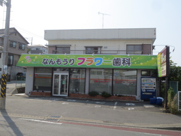 なんもうりフラワー歯科の画像1