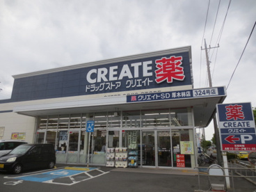 クリエイトＳ・Ｄ厚木林店の画像1