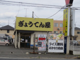 ぎょうてんらーめん 厚木本店