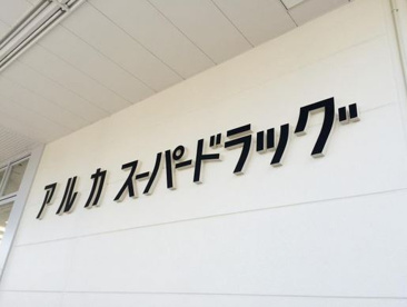 アルカドラッグ三木店の画像1