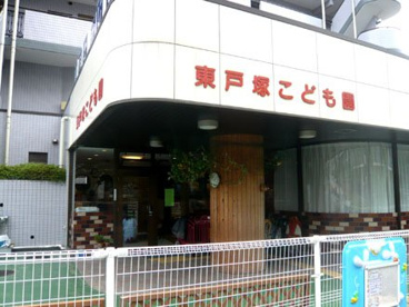 東戸塚こども園の画像1