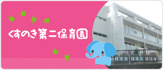 くすのき第二保育園