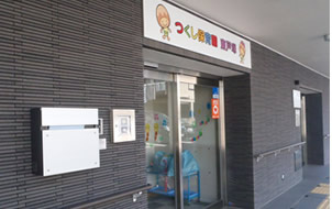 つくし保育園　東戸塚の画像1