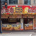 じゃんぼ総本店 緑店の画像1