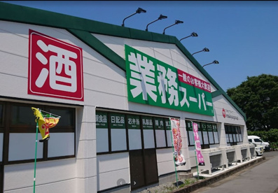 業務スーパー　裾野店の画像1
