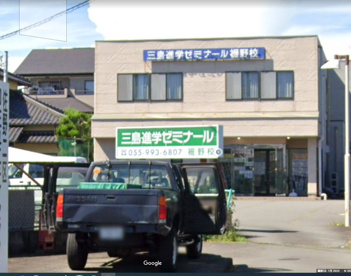 三島進学ゼミナール裾野校の画像1