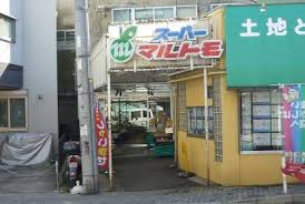 スーパー スーパーマルトモ山元町店
