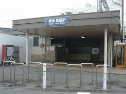 富田駅の画像1