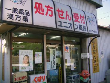 ユニオン薬局の画像1