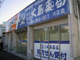 ドラッグストア 大島薬局 大正店