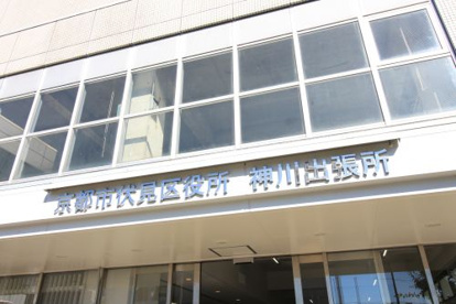 伏見区役所 神川出張所の画像3