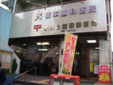 郵便局 横浜上飯田郵便局