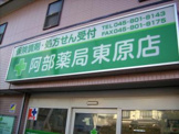 阿部薬局　東原店