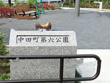 中田町第六公園の画像1
