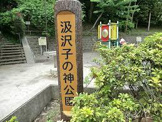汲沢子の神公園