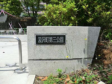 汲沢町第三公園の画像1