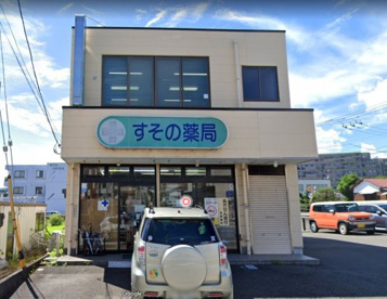  すその薬局の画像1