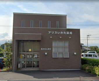 アリスいわた薬局の画像1