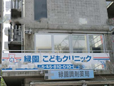 クリニック 緑園こどもクリニック