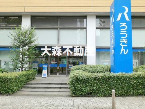 中央労働金庫 蒲田支店情報ページ 蒲田大森 品川区大田区の賃貸は蒲田大森不動産ネクスチャーへ