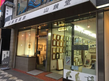 山鏡堂の画像1