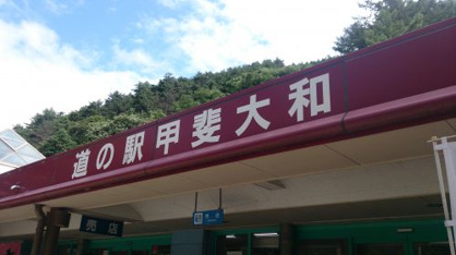 道の駅 甲斐大和の画像1