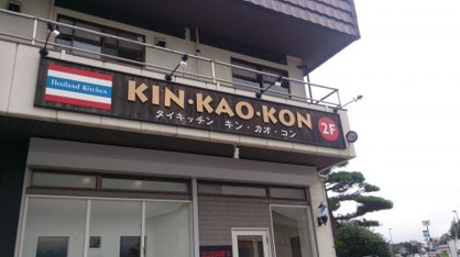 キンカオコンの画像3