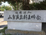 山梨県歯科医師会