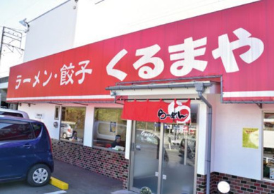 くるまやラーメン新座店の画像1